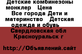 Детские комбинезоны монклер › Цена ­ 6 000 - Все города Дети и материнство » Детская одежда и обувь   . Свердловская обл.,Красноуральск г.